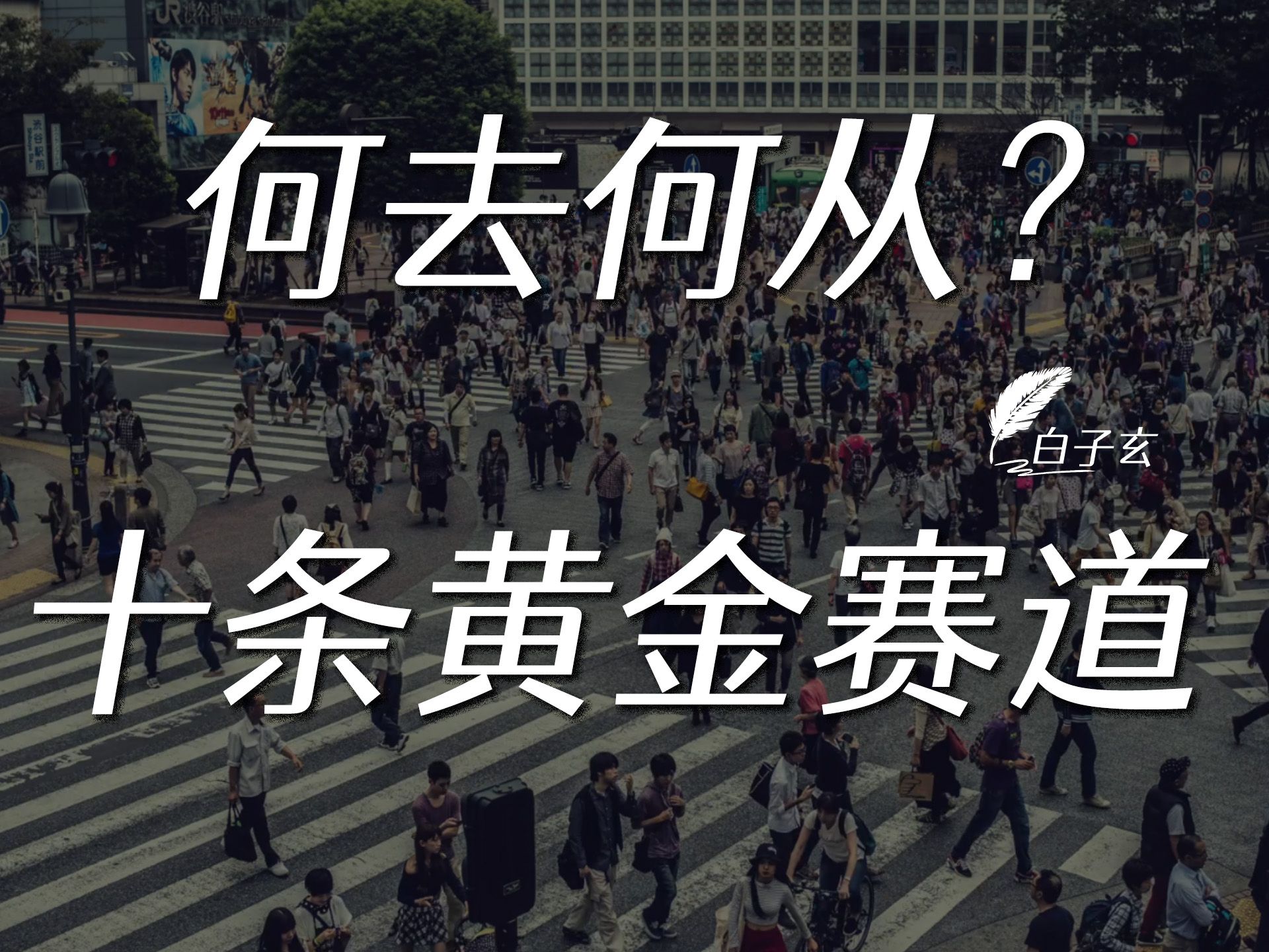 深度|大市场下的结构性机会,未来410年普通人可以进入的十条黄金赛道哔哩哔哩bilibili