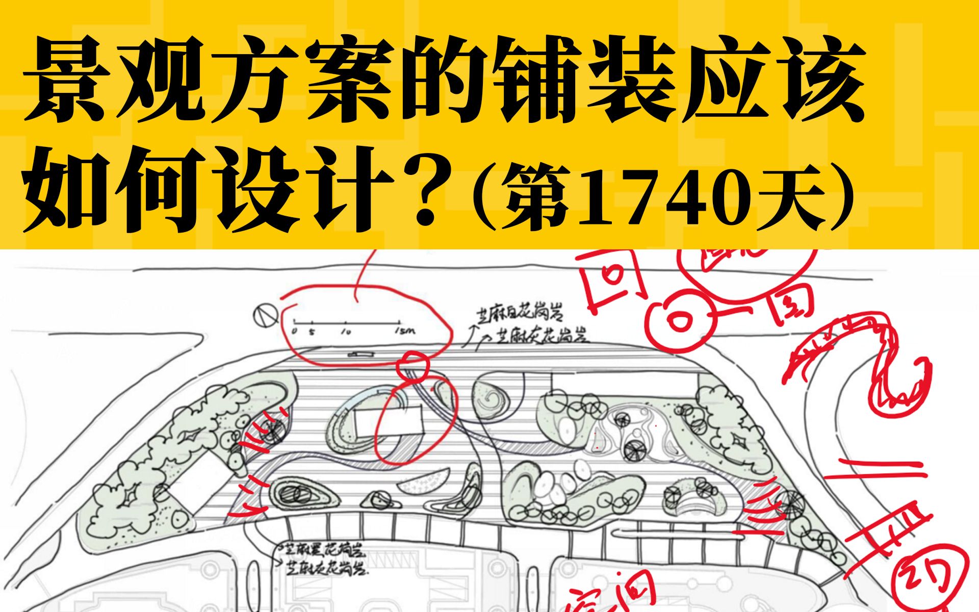 【与时间为友】景观方案的铺装应该如何设计?2021年9月24日高薪小班作业点评(第1740天)哔哩哔哩bilibili