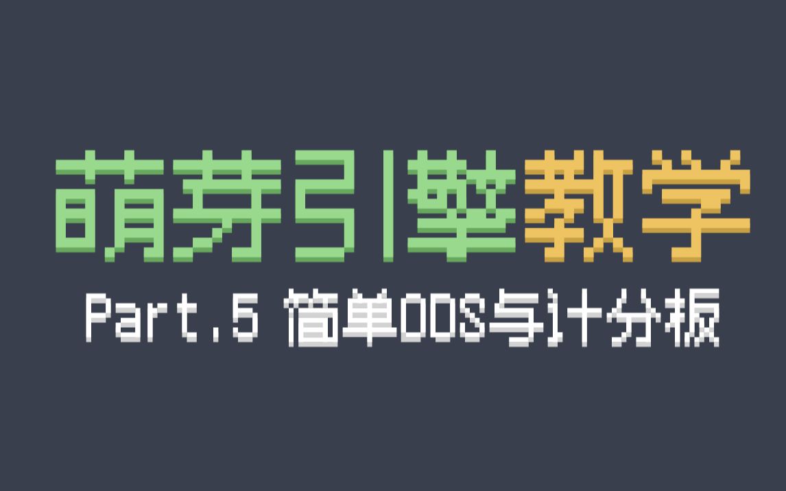 Part.5 / 萌芽引擎教学教程 萌芽计分板轻松上手HUD与DOS我的世界实况解说