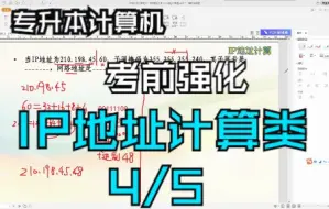 Download Video: 【专升本计算机！！考前强化】2-IP地址计算-4/5