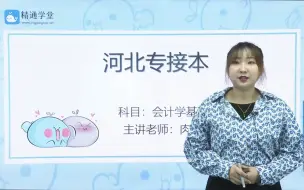 Tải video: 【河北专接本】会计学基础试听课第一讲：会计是什么