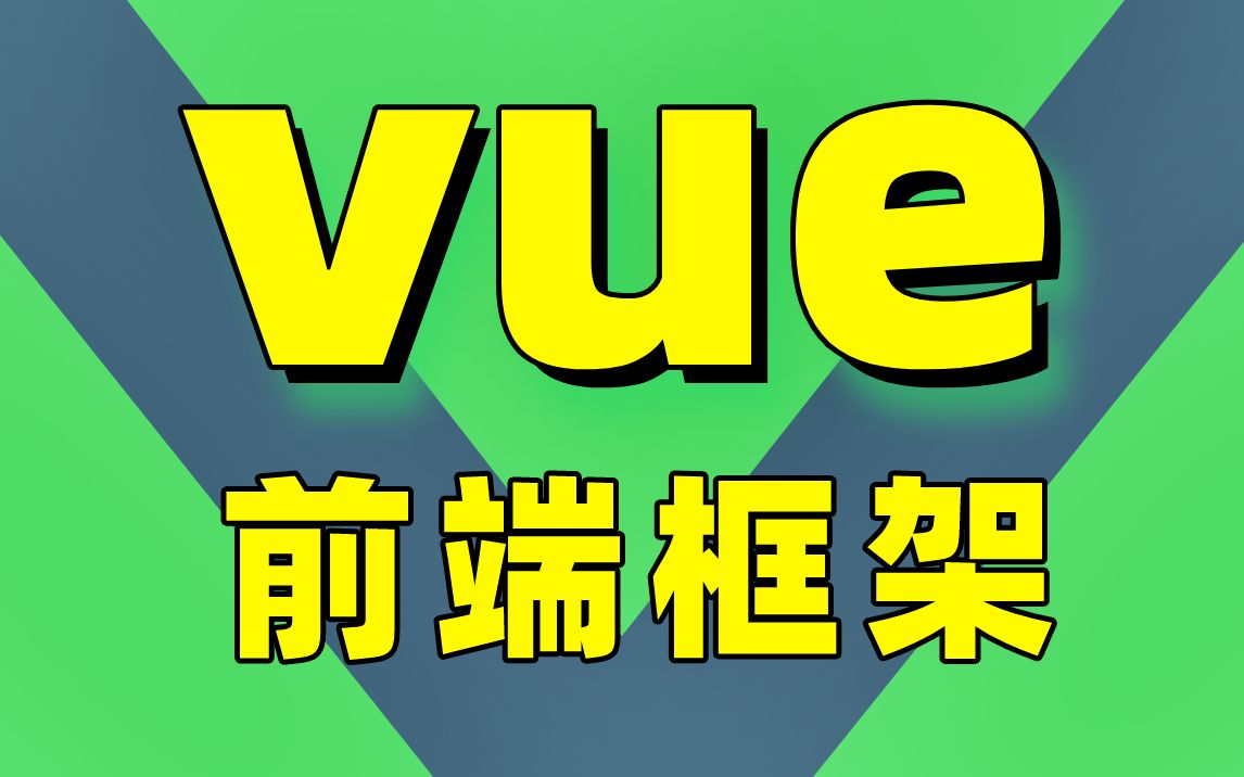 【Java必学教程】Vue.JS框架前端VueJS技术深度指南Props数据传递学习Vue表单处理VUE.js从入门到实战进阶零基础小白入门Vue哔哩哔哩bilibili