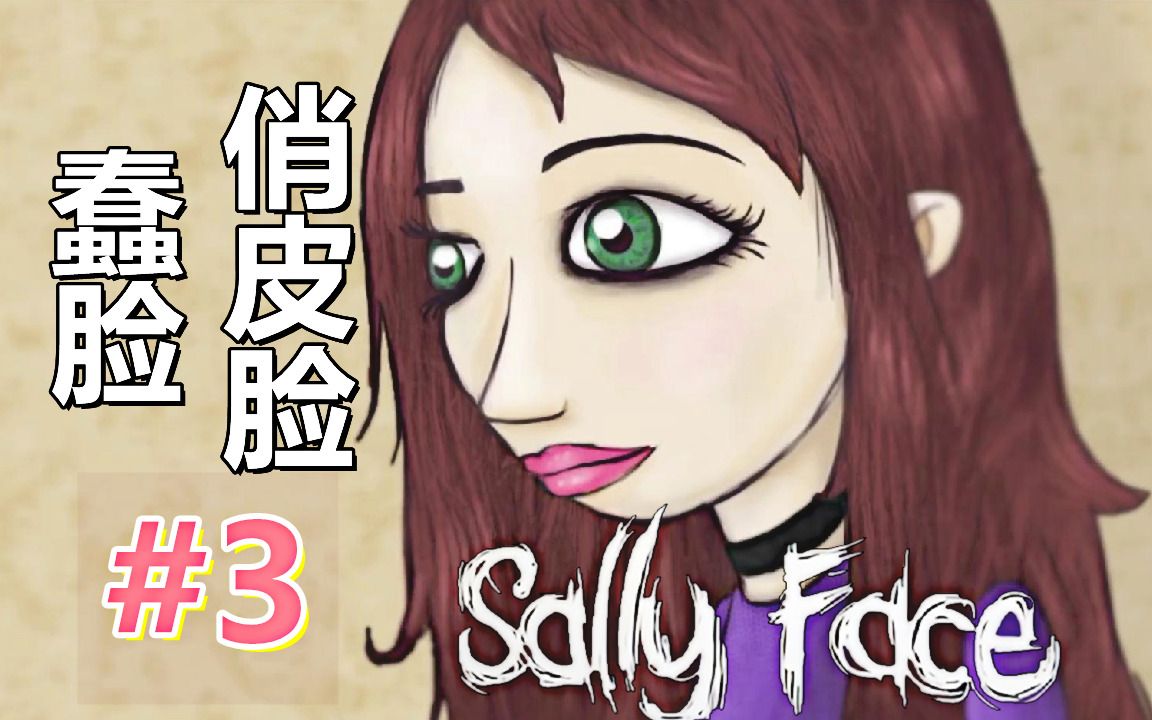 [五花喔]蠢脸sally face俏皮脸 3 实况解说 直播录像 恐怖悬疑单机