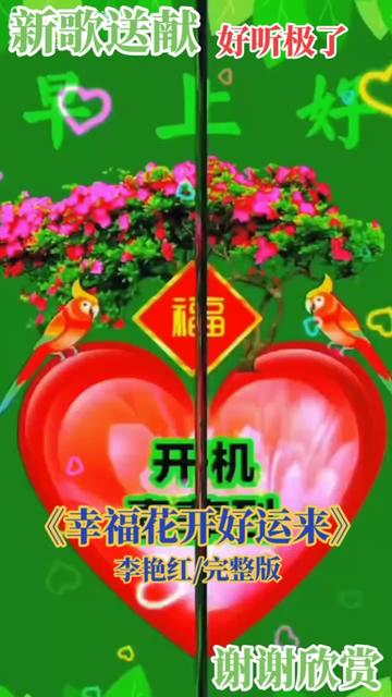 李艳红的一首好听的歌《幸福花开好运来》 !哔哩哔哩bilibili