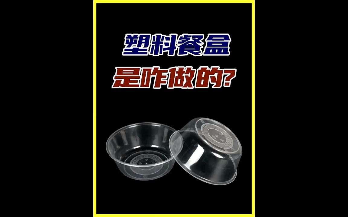 外卖盒子到底有没有毒呢?#食物保鲜 #包装 #食品包装 #外卖盒 #餐盒 #纪录片 #科普 #涨知识哔哩哔哩bilibili