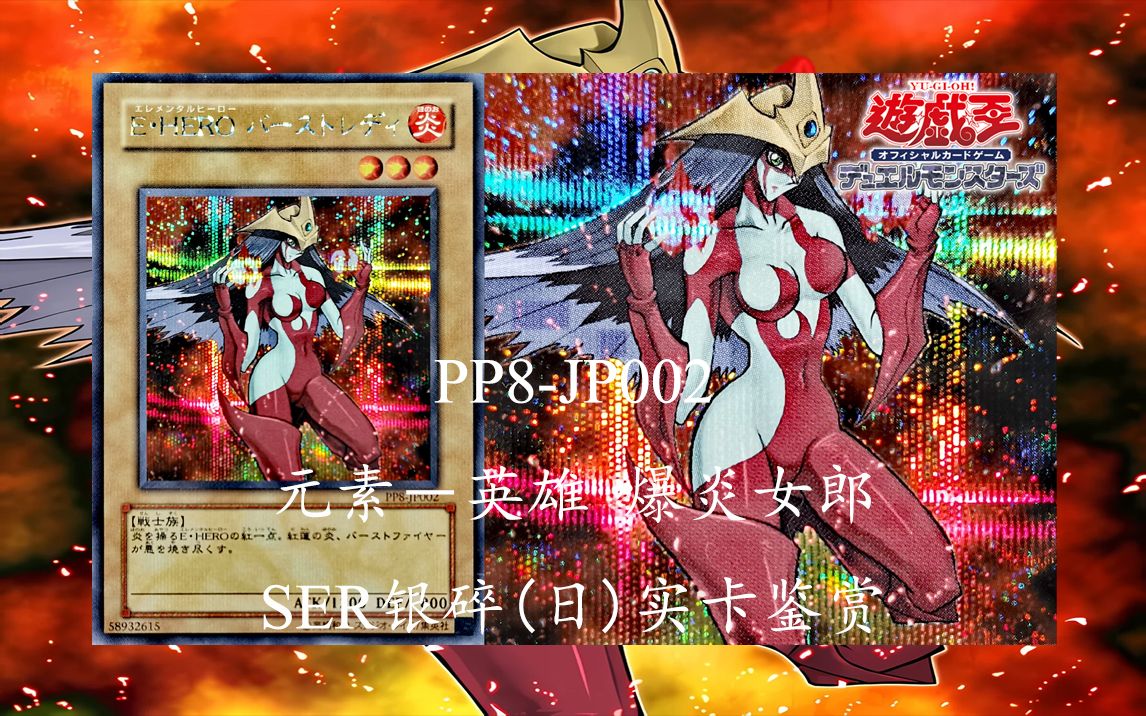 E・HERO【游戏王实卡】PP8JP002 元素英雄 爆炎女郎 SER银碎(日)游戏王