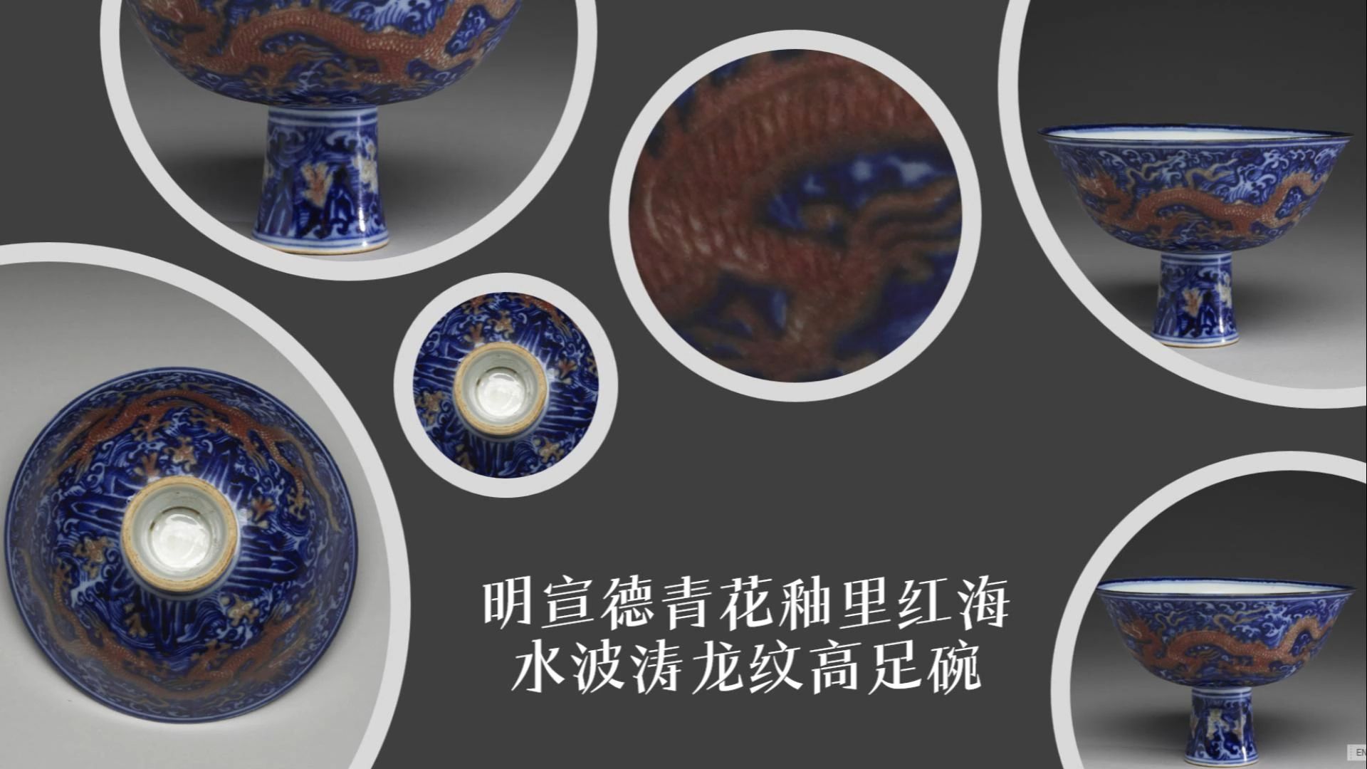 明宣德青花釉里红海水波涛龙纹高足碗