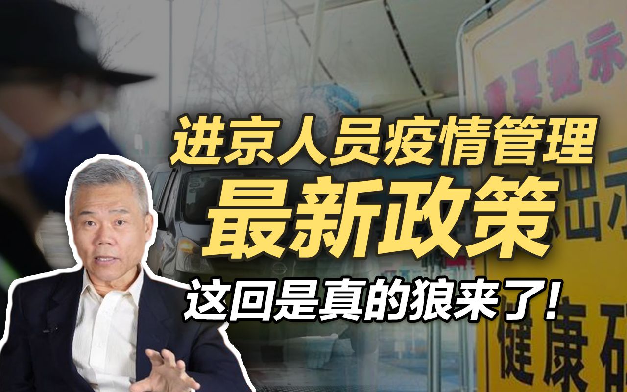 司马南进京人员疫情管理最新政策这回是真的狼来了