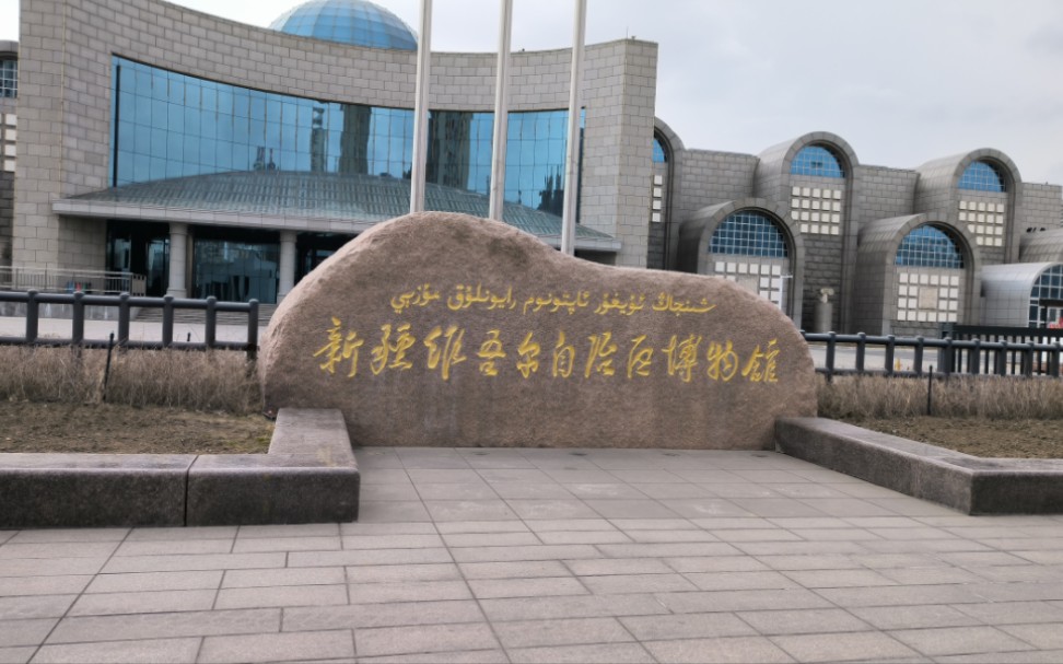 新疆维吾尔自治区博物馆游