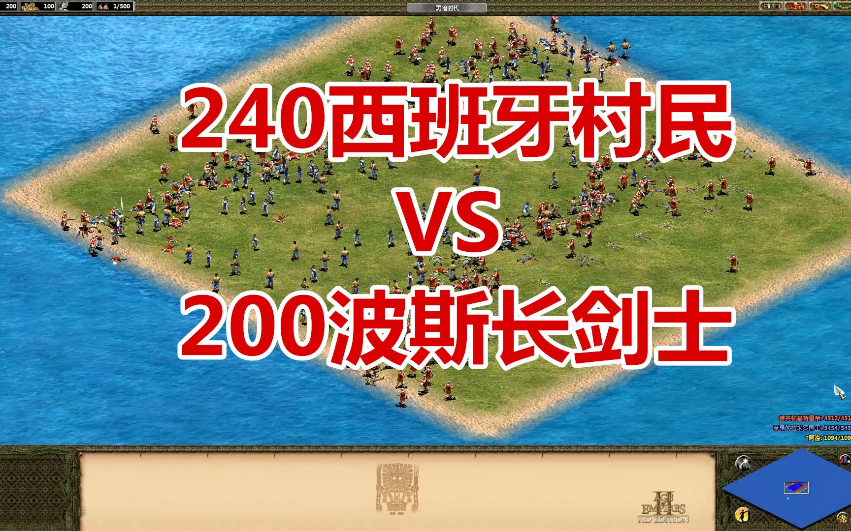 【帝国时代2】240西班牙村民vs200波斯长剑士_帝国时代2