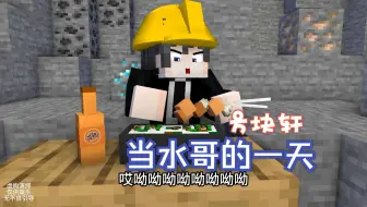 当水哥的一天