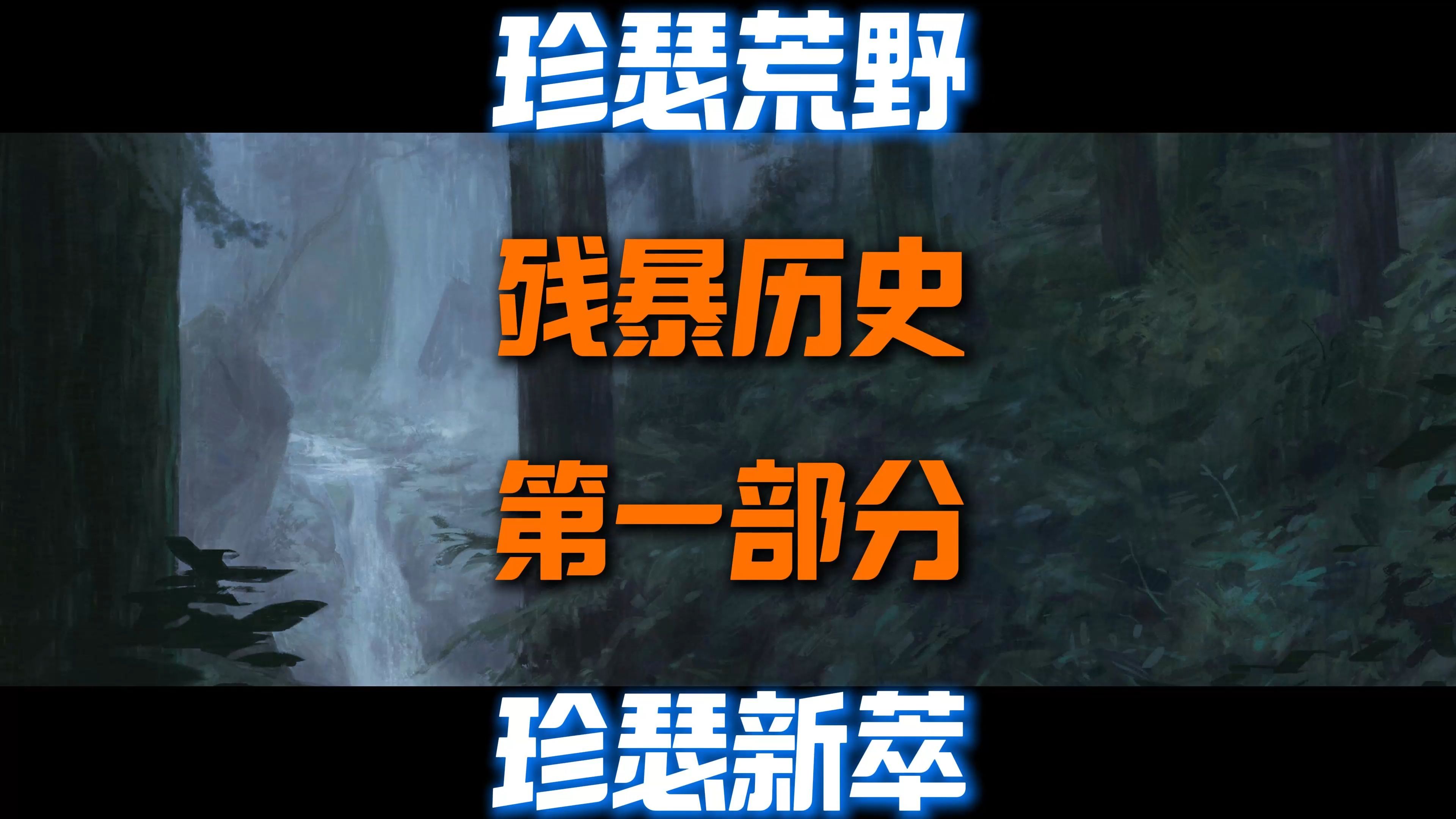 金昆激战2 珍瑟荒野 珍瑟新萃 残暴历史 第1部分(专精点)哔哩哔哩bilibili激战2