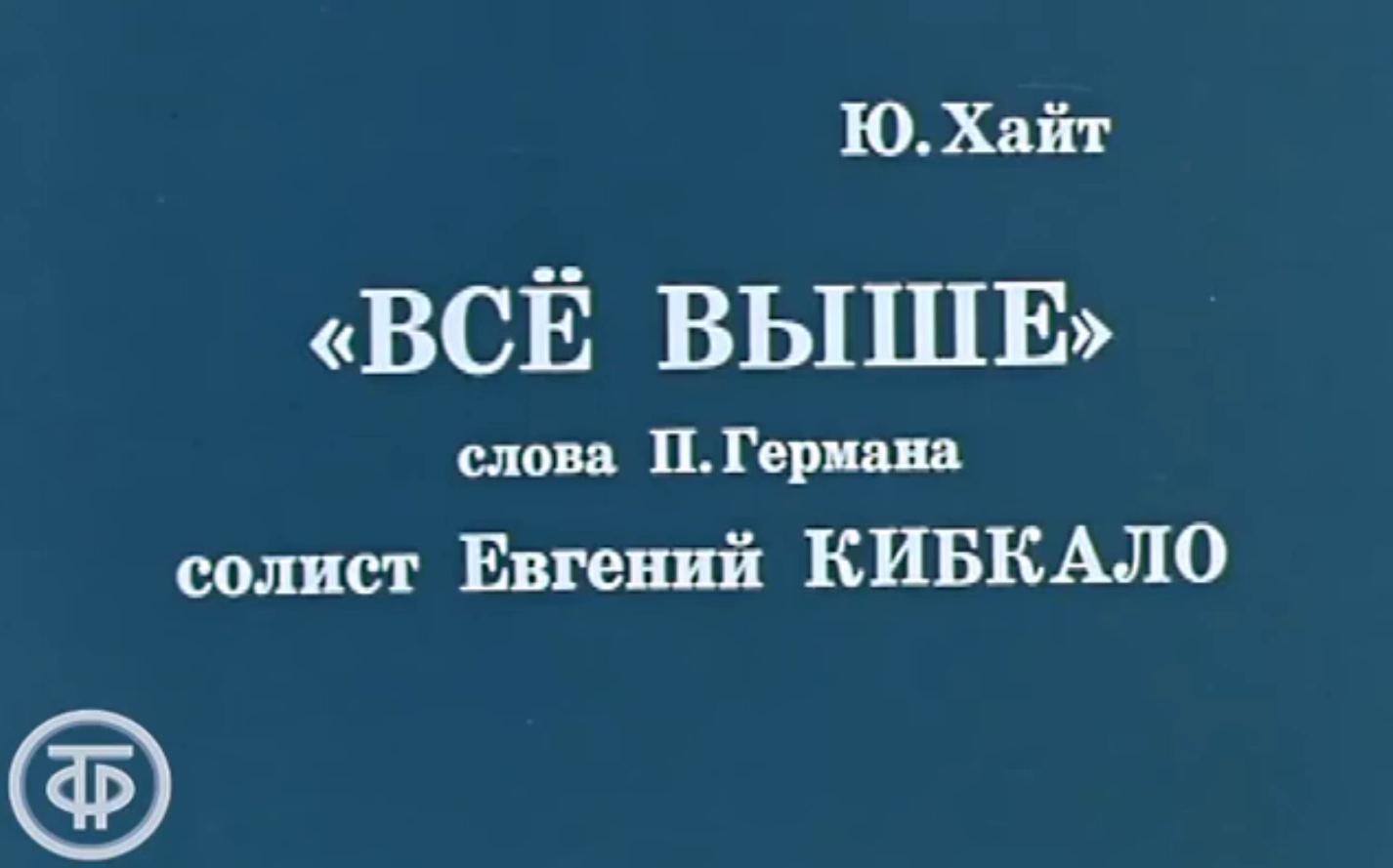 [图]苏联空军进行曲：Всё выше（飞得更高）——叶夫根尼-基布卡洛（1973）