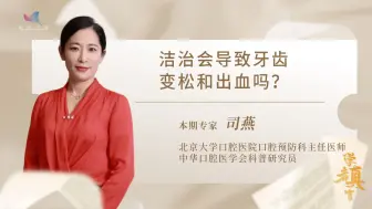 Tải video: 学者真言——洁治会导致牙齿变松和出血吗？