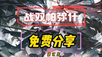 Download Video: 【战双帕弥什】最新无敌爆炸攻略免费分享 资源满油＋一键直装