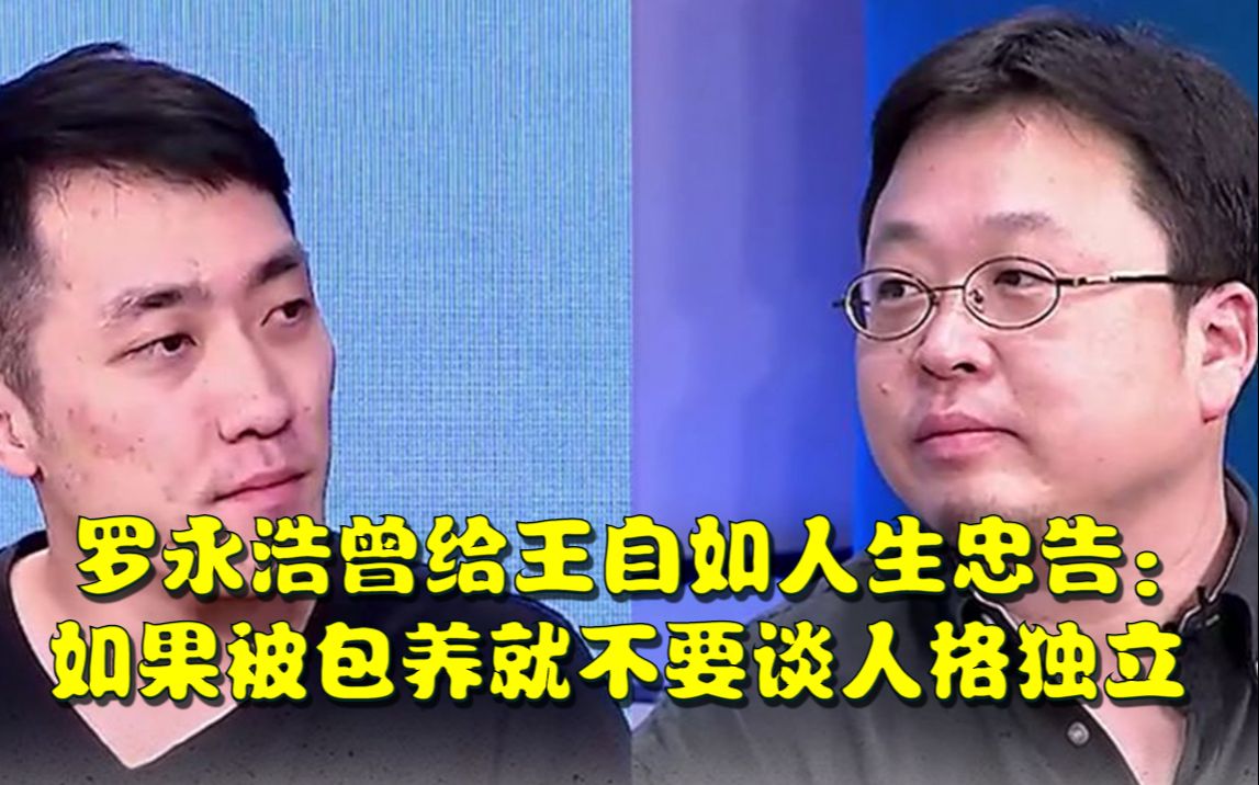 罗永浩曾给王自如人生忠告: 如果被包养就不要谈人格独立
