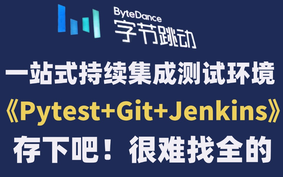 【自动化测试】Pytest+Git+Jenkins一站式持续集成测试环境哔哩哔哩bilibili