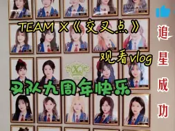 下载视频: 【SNH48 TEAM X】在这里提前祝叉队九周年快乐 | i人勇闯嘉兴路 | 我们叉孩儿要一直好好地走下去呀