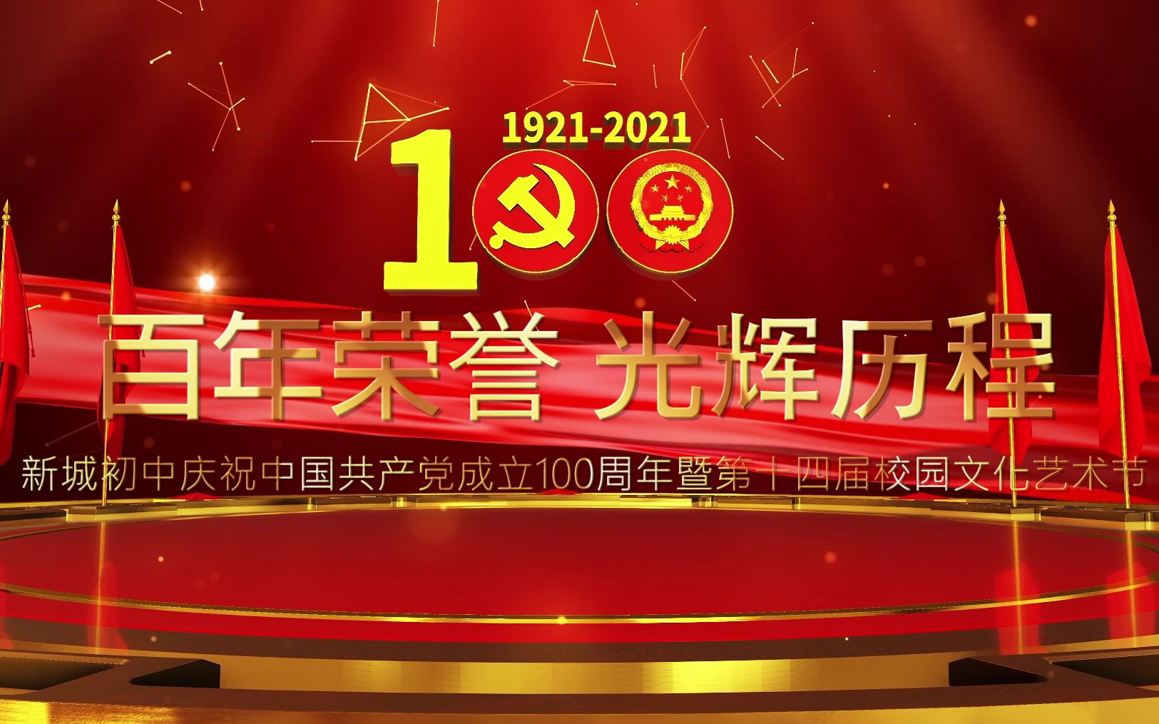 新城初级中学庆祝中国共产党成立100周年暨第十四届校园文化艺术节(八年级)哔哩哔哩bilibili