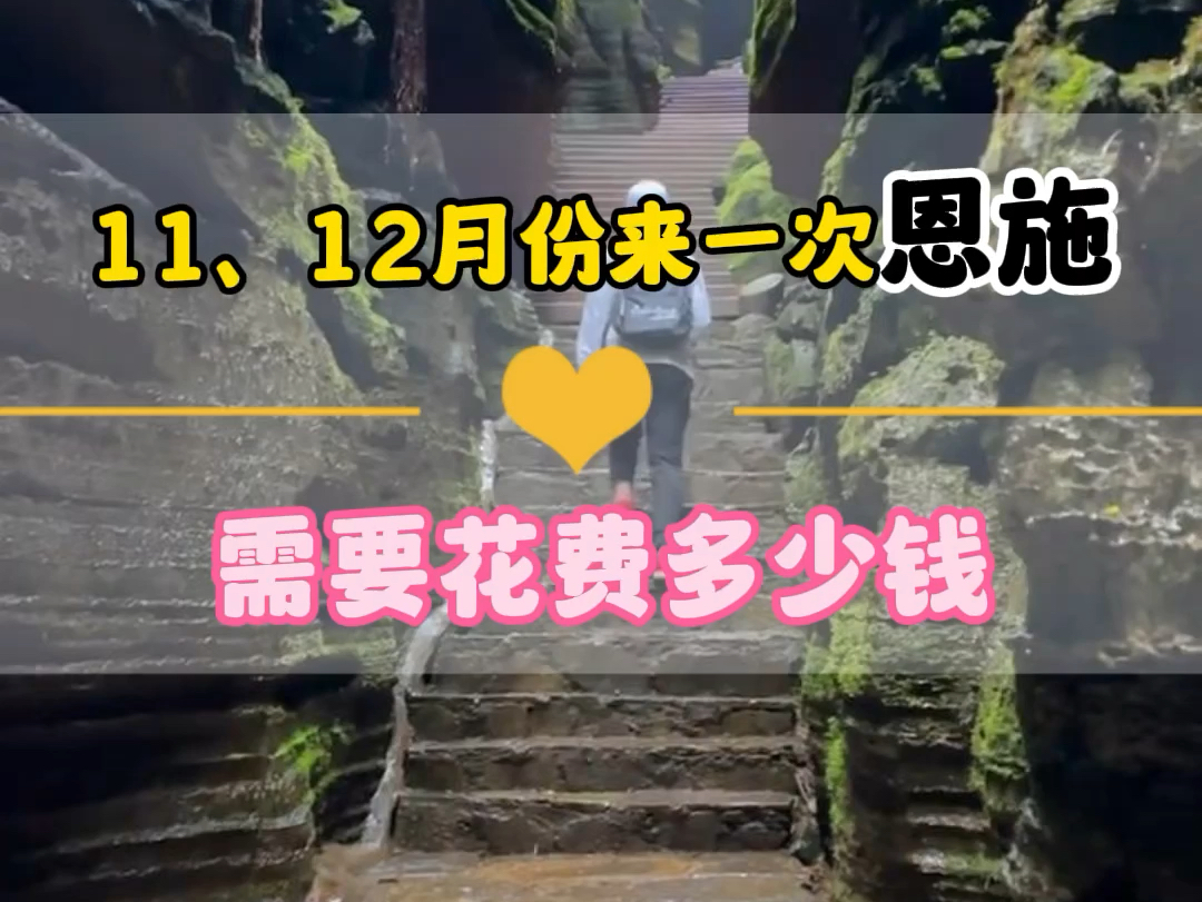 11、12月份来一趟恩施行程线路可以怎么安排呢?才能轻松不累?给大家准备好的五天四晚半自由行攻略一定要看完! #恩施旅游 #恩施旅行 #恩施大峡谷...