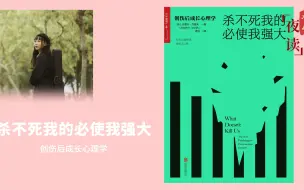 Download Video: 杀不死我的必使我强大：创伤后成长心理学