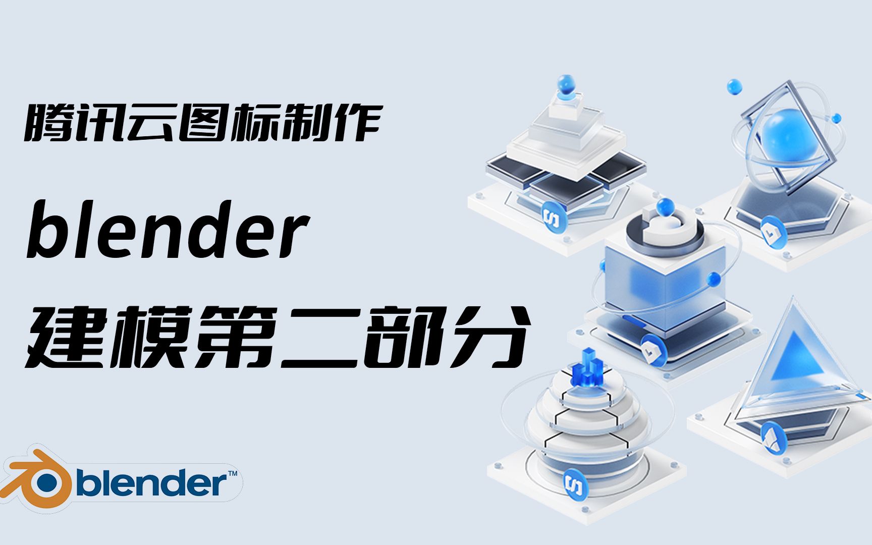 blender腾讯云八个配图建模第二部分哔哩哔哩bilibili