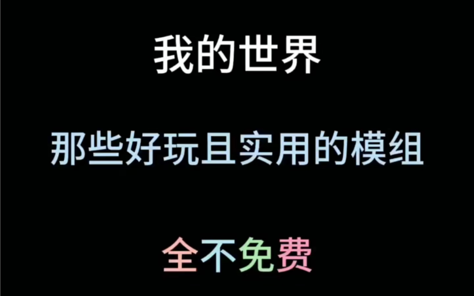 [图]推荐那些好玩且实用的模组（全部免费）