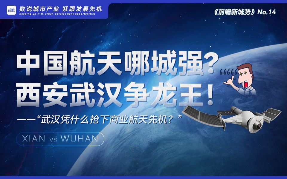 【前瞻新城势】 一个千亿产业生态圈正在成形!#武汉 #西安哔哩哔哩bilibili