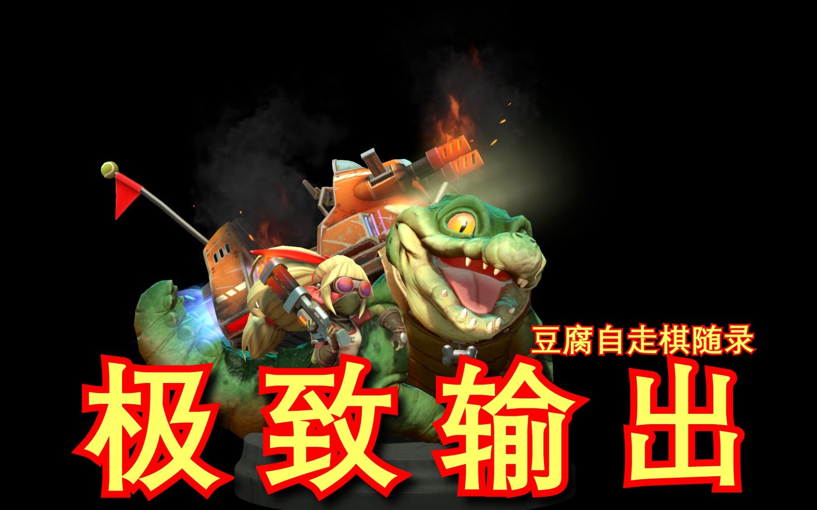 【刀塔自走棋】a仗谜团3星奶奶!6地精4元素 极限物理克制