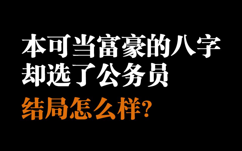 【八字看事业和升职】本可平步青云,年入千万,奈何选择铁饭碗的八字!结局又当如何呢?哔哩哔哩bilibili