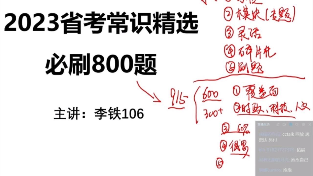 [图]李铁2023公考常识精选800题0、说在刷题前（全套课18集）第1集。