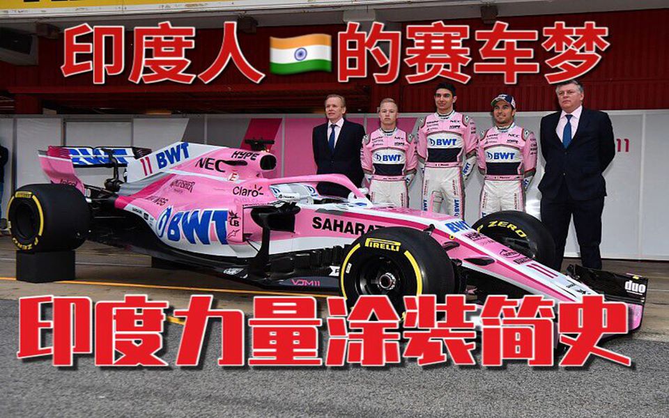 【F1中字】就当是一场梦丨印度富豪的赛车运动之路丨印度力量车队涂装简史 F1 Livery Histories FORCE INDIA哔哩哔哩bilibili