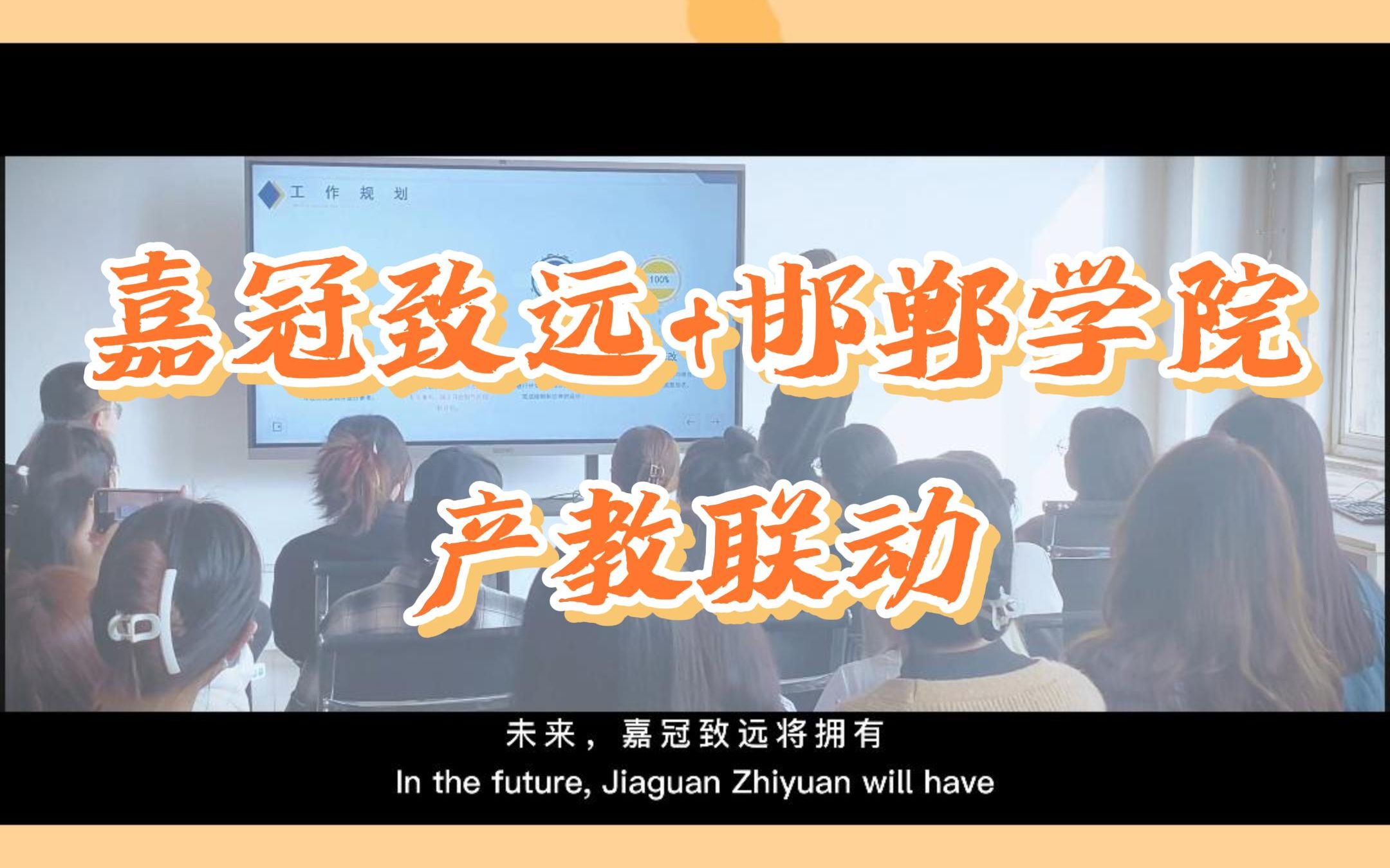嘉冠致远与邯郸学院产教联动主题演讲及实习项目指导活动推进中哔哩哔哩bilibili
