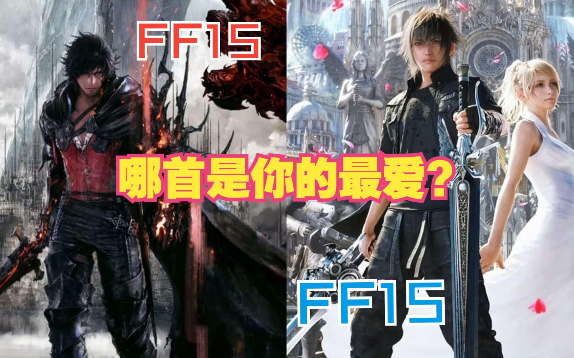 【高燃混剪】FF15跟FF16的主角BGM，你更喜欢哪首？ 哔哩哔哩