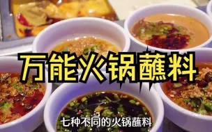 Tải video: 【万能火锅蘸料/酱汁】7种万能火锅蘸料‼️蘸啥锅底都好吃，有手就会