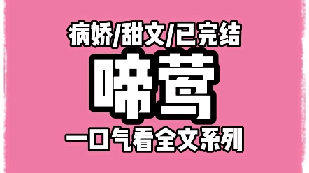 【全文完结】双目失明后,我被抬进侯府做继室.好在夫君温柔.我同他琴瑟和鸣、水乳交融.直至落水醒来,我突然能看见了.哔哩哔哩bilibili