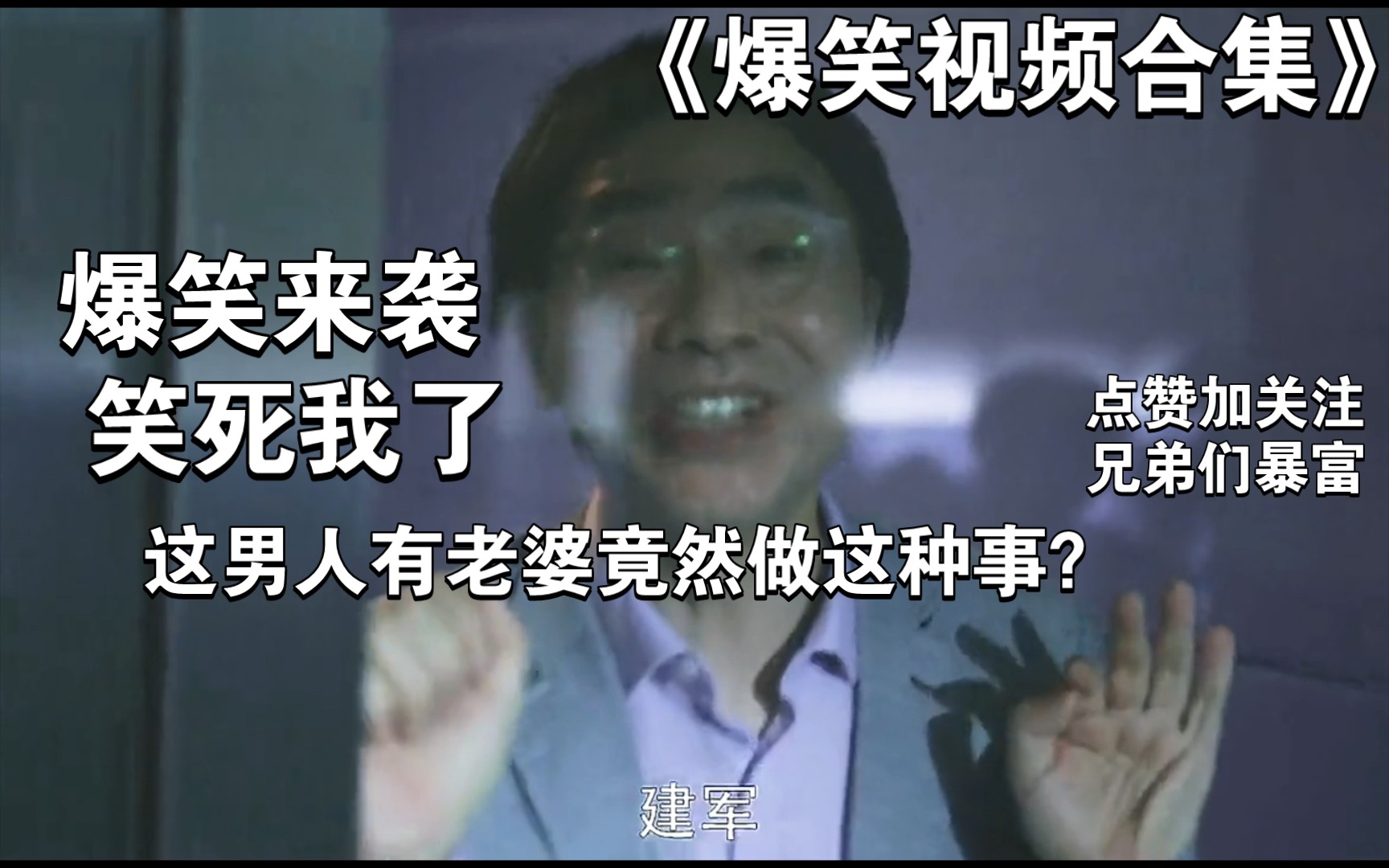 这男的竟然背着老婆干这种事情,高能的场面给我笑破防了,被抓了还说去去解救老板去了,笑死我了哈哈哈《爆笑视频合集》哔哩哔哩bilibili