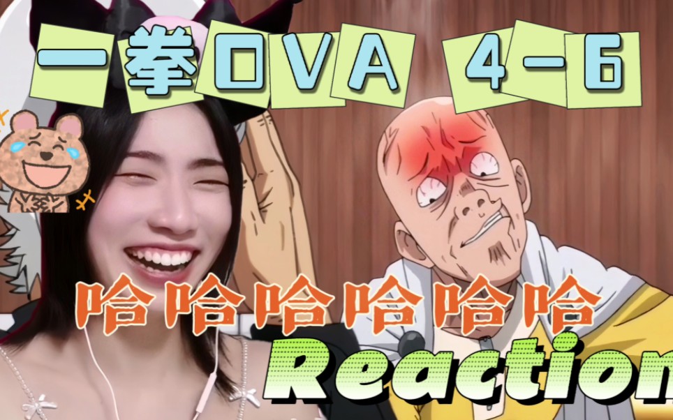 [图]【一拳OVA4-6】Reaction 哈哈哈我的快乐源泉太搞笑了！！