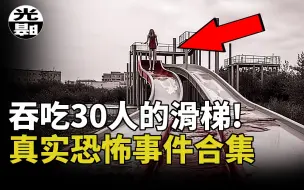 Download Video: 吞噬30人的滑梯！？绝望的洞穴潜水！大脑里的异物！三个真实恐怖事件合集--悬案 刑事 调查 奇闻 档案 迷案解读 尽在光暗杂学馆