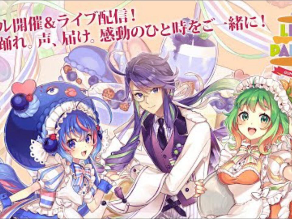 GUMI 神威がくぽ 音街ウナ 3Dライブステージ『Lively Paradise 2025