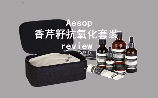 Aesop香芹籽套装使用反馈哔哩哔哩bilibili