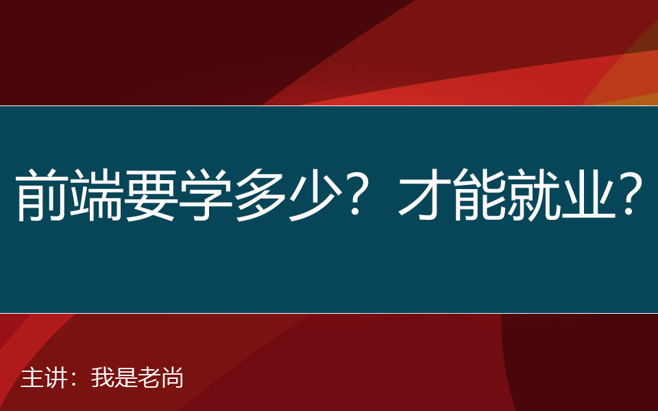 [图]【找工作必看】web前端开发要学会哪些技术才能去找工作？