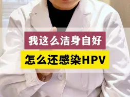 Download Video: 我这么洁身自好 怎么还感染HPV