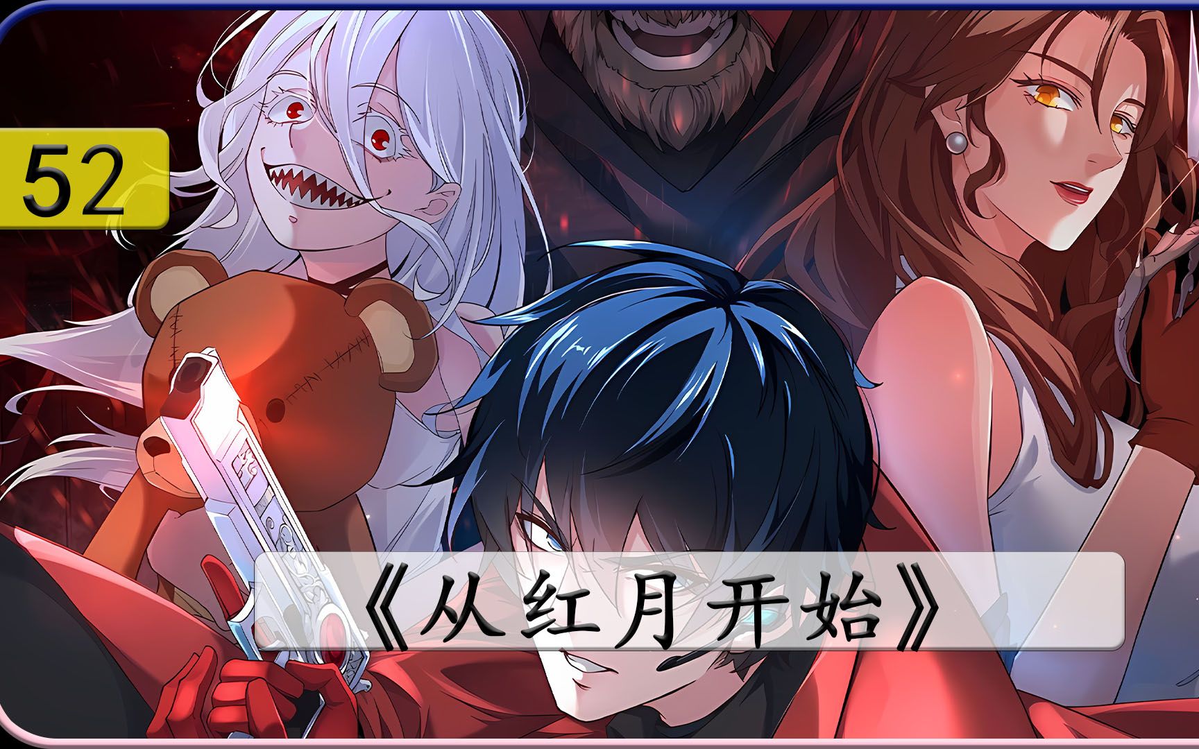 从红月开始:家庭会议