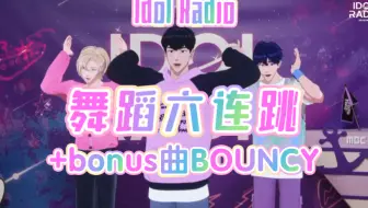 PLAVE电台首秀｜舞蹈六连跳+BOUNCY｜我们舞蹈line(◐‿◑)﻿ @230705
