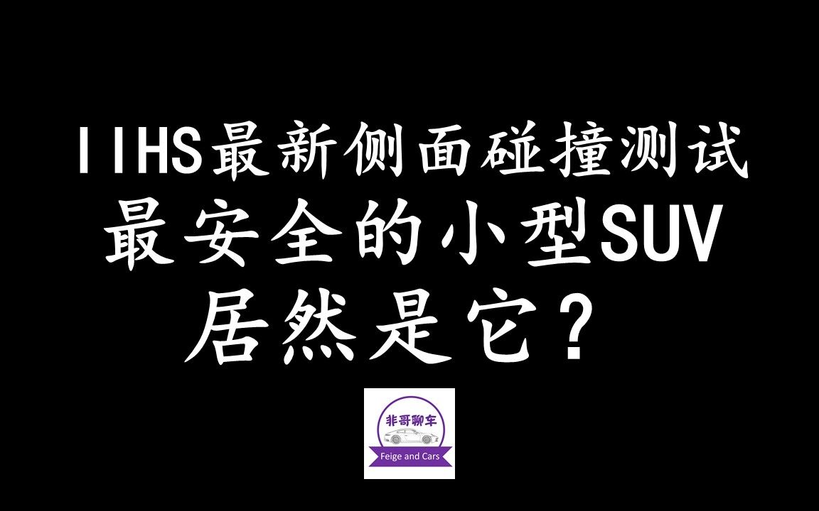 IIHS最新侧面碰撞测试,最安全的Small SUV居然是它?Safest Small SUV according to new IIHSt test哔哩哔哩bilibili