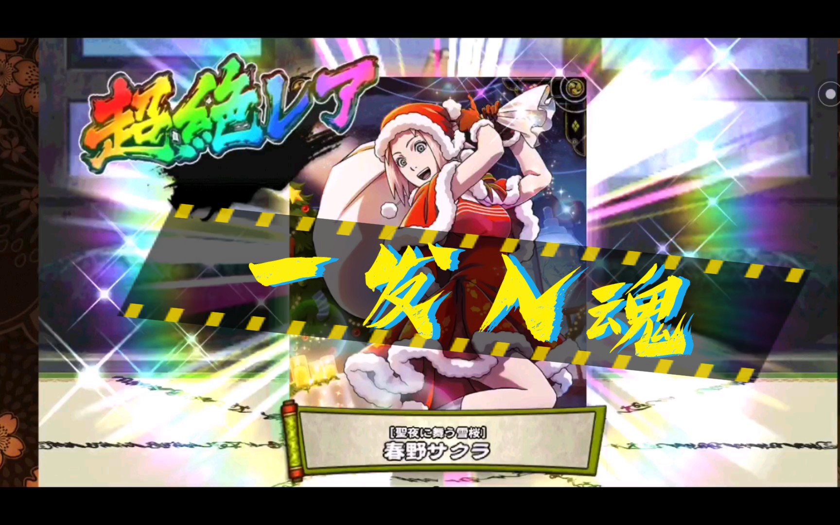 中古卡牌屋火影忍者疾风乱舞第二期圣诞小樱一发入魂