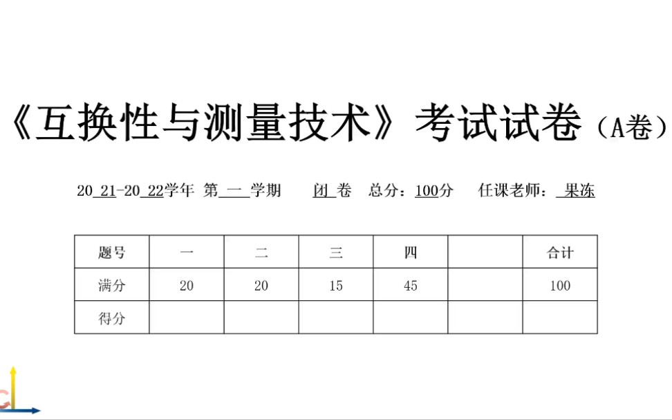 【互换性与测量技术】一套试卷哔哩哔哩bilibili