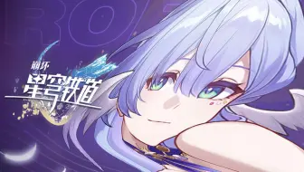 《崩坏：星穹铁道》知更鸟角色PV——「五音不全」