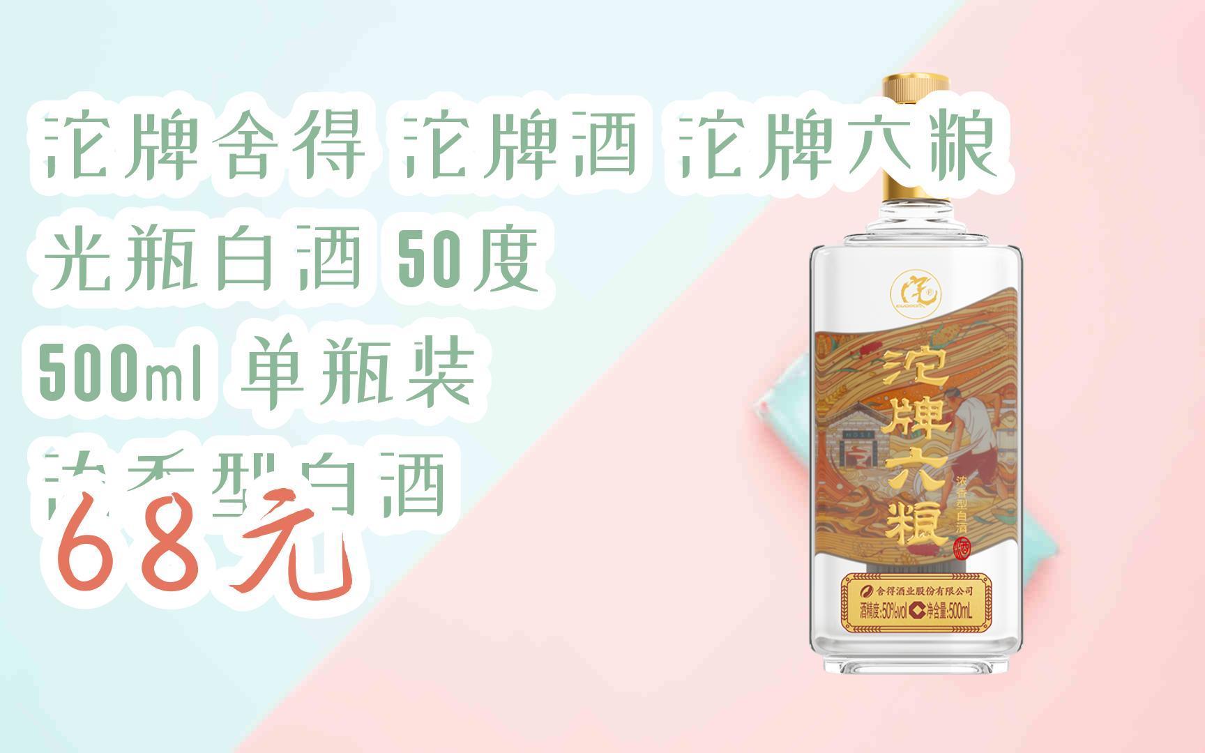 【京东|扫码领取好价信息】沱牌舍得 沱牌酒 沱牌六粮 光瓶白酒 50度